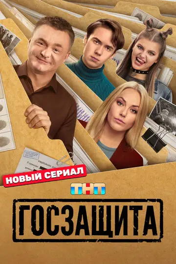 Госзащита смотреть онлайн бесплатно в хорошем качестве