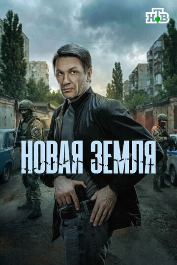 Новая земля смотреть онлайн бесплатно в хорошем качестве