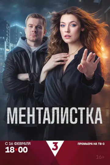 Менталистка смотреть онлайн бесплатно в хорошем качестве