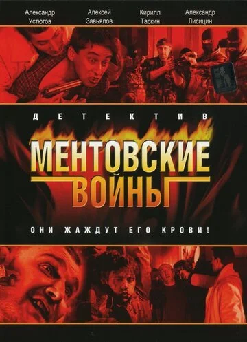 Сериал Ментовские войны смотреть онлайн бесплатно в хорошем качестве