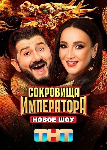 Сокровища Императора смотреть онлайн бесплатно в хорошем качестве