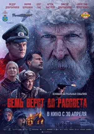 Семь верст до рассвета смотреть онлайн бесплатно в хорошем качестве
