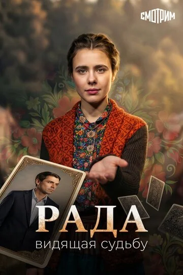 Сериал Рада смотреть онлайн бесплатно в хорошем качестве